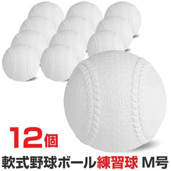 軟式野球ボール M号球 練習球 一般用・中学生用 12個入(1ダース) ナイガイ