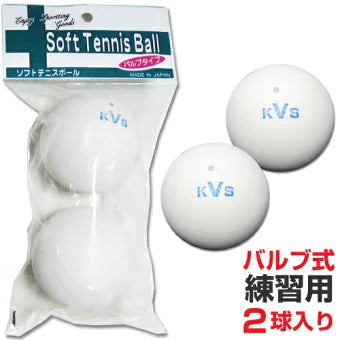 ソフトテニスボール練習球 セーフティバルブ式 2個入 (カラー/ホワイト)