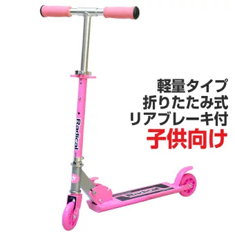 キックボード 子供用 ジュニアキックスクーター Radical (カラー/ピンク)
