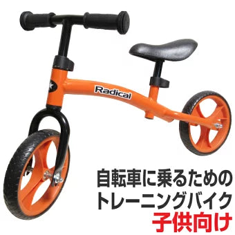 ランニングバイク 子供用 9インチキッズトレーニングバイク RADICAL (カラー/オレンジ)