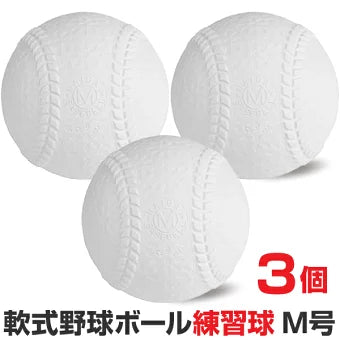 軟式野球ボール M号球 練習球 一般用・中学生用 3個入 ナイガイ